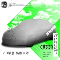 在飛比找露天拍賣優惠-台灣現貨101【3D 防塵車罩】奧迪 A8.A6.A5.A4