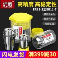 在飛比找樂天市場購物網優惠-滬豪品牌ER11夾頭 ER11筒夾 1mm-7mm 彈性夾頭