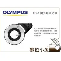 在飛比找PChome商店街優惠-數位小兔【OLYMPUS FD-1閃光燈柔光罩】 奧林匹斯 