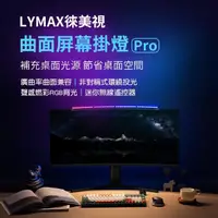 在飛比找momo購物網優惠-【LYMAX徠美視】LYMAX徠美視 曲面螢幕掛燈Pro(曲