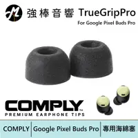 在飛比找蝦皮商城優惠-COMPLY TrueGrip Pro for Google