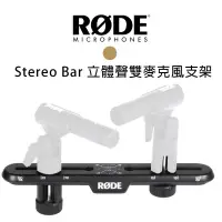 在飛比找蝦皮購物優惠-【EC數位】RODE Stereo Bar 立體聲雙麥克風支