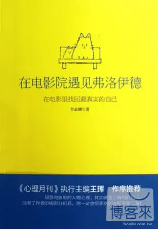 在電影院遇見弗洛伊德︰在電影里找回最真實的自己