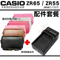 在飛比找Yahoo!奇摩拍賣優惠-CASIO ZR65 ZR55 ZR50 配件套餐 充電器 