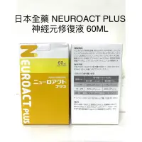 在飛比找蝦皮購物優惠-《快速出貨》可刷卡🔜 日本全藥 NEUROACT PLUS 