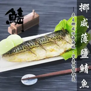 免運【老爸ㄟ廚房】正宗頂級肥美挪威鯖魚片200-220g/片 (4.7折)