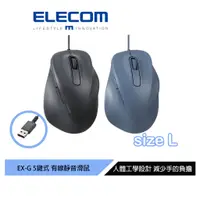 在飛比找蝦皮商城優惠-【日本ELECOM】EXG人體工學有線靜音滑鼠 L 黑/藍 