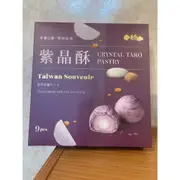 紫晶酥【躉泰食品】：9入/禮盒