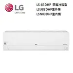 LG 樂金 LSN83DHP(私訊可議)LSU83DHP 變頻 旗艦冷暖型 8.3KW LS-83DHP
