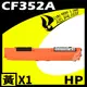 【速買通】HP CF352A 黃 相容彩色碳粉匣