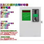 [特價優惠中]投幣計時器 多樣可選 計時箱洗衣機脫水機適用投幣時送電時間到停止送電,國際電壓AC100V~240V