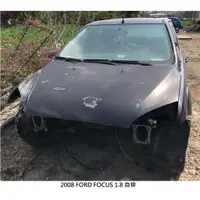 在飛比找蝦皮購物優惠-FORD FOCUS 2008 自排 1.8 零件車 拆賣 