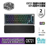 在飛比找PChome24h購物優惠-【Cooler Master 酷碼】CK721 無線電競鍵盤