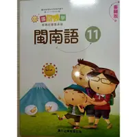 在飛比找蝦皮購物優惠-【溫蒂網路書店】閩南語/第11冊/臺羅版/課本/真平企業/全