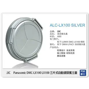 ☆閃新☆ JJC Panasonic LX100 三片式自動鏡頭蓋 類單眼 賓士蓋 副廠