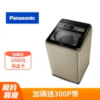 在飛比找PChome24h購物優惠-Panasonic國際牌 15公斤變頻直立式洗衣機 NA-V