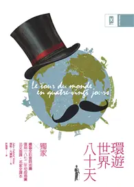 在飛比找TAAZE讀冊生活優惠-環遊世界八十天：獨家繪製全彩冒險地圖｜復刻1872年初版插圖