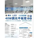 舞光 LED 調光平板燈 40W 三段亮度可調 輕鋼架 平板燈 壁切 25%/50%/100% CNS認證