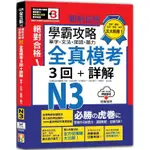 學霸攻略 新制日檢！絕對合格N3單字、文法、閱讀、聽力全真模考三回+詳解(16K+QR CODE線上音檔)