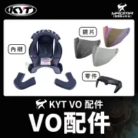 在飛比找蝦皮購物優惠-KYT VO 原廠配件 鏡片 防風鏡片 透明 深墨 淺墨 電