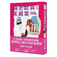 在飛比找momo購物網優惠-羅密歐與茱麗葉（二版）──莎士比亞故事精選集（全新彩頁增量版