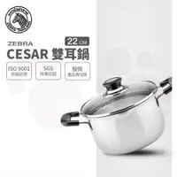 在飛比找ETMall東森購物網優惠-【ZEBRA 斑馬牌】Cesar雙耳鍋 22cm / 4.5