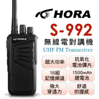在飛比找momo購物網優惠-【HORA】無線電對講機(S-992)