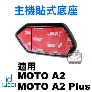 id221 MOTO A2 Plus主機支架 A2主機支架 Pro A2s主機夾式底座 A1 BC1貼式底座 3M子母扣