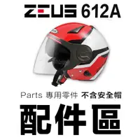 在飛比找蝦皮商城優惠-ZEUS 瑞獅 ZS-612A 外層大鏡片 淺茶 透明 淺電