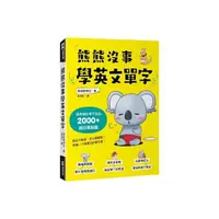 在飛比找momo購物網優惠-熊熊沒事學英文單字：課本絕對學不到的2000+超日常詞彙