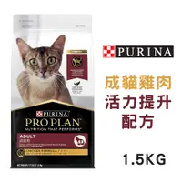 在飛比找PChome24h購物優惠-【PURINA冠能】成貓雞肉活力提升配方 1.5kg