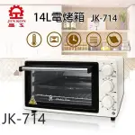超取免運/有發票/晶工牌14L電烤箱JK-714