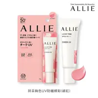 在飛比找屈臣氏網路商店優惠-ALLIE ALLIE 持采絢色UV防曬頰彩(緋紅) (15