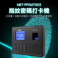 在飛比找PChome24h購物優惠-《頭手工具》MET-FPCM7003 指紋密碼打卡機/考勤機