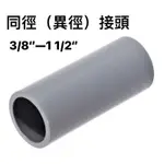 便宜坊🌈【滿666免運附發票】同徑 異徑 接頭 3/8" ~ 1 1/2" OS 塑膠另件 PVC 直接給水接頭 塑膠