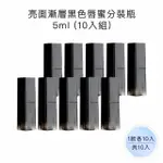 【收納家】亮面漸層黑色唇蜜分裝瓶｜5ML 10入組(空瓶 瓶罐 分裝瓶 塑膠瓶 唇蜜瓶 口紅分裝瓶)