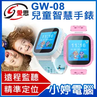 【限時促銷】送磁性黏土 全新 IS愛思 GW-08兒童智慧手錶 精準定位 緊急電話 語音對講 上課禁用