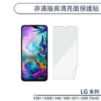 在飛比找蝦皮商城優惠-LG 非滿版高清亮面保護貼 適用V30+ V30S V40 