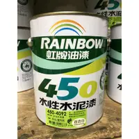 在飛比找蝦皮購物優惠-[台中電腦調色中心] 虹牌 室內專用 450 平光水泥漆 環