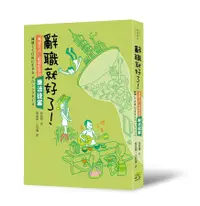 在飛比找誠品線上優惠-辭職就好了! 減速生活, 給窮忙族的樂活提案