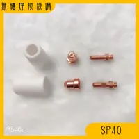 在飛比找蝦皮購物優惠-無疆焊接設備✍ 電離子切割槍 SP40 耗材 保護杯 電極 