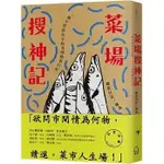 【2022/6/1出版】菜場搜神記：一個不買菜女子的市場踏查日記_愛閱讀養生_裏路