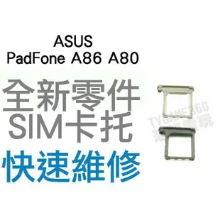 Asus Padfone Infinity A80 A86 全新SIM卡 卡托【台中恐龍電玩】