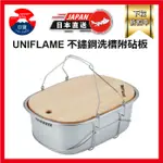 UNIFLAME 不鏽鋼洗槽附砧板 6L 露營 野營 U660416 日本直送