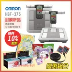 【電子發票】 OMRON HBF 375 歐姆龍體脂計 一年保固 公司貨 體重計 體脂肪計