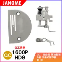 在飛比找蝦皮購物優惠-車樂美 JANOME  1600P HD9 仿工業車 專用 