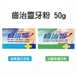 齒治靈牙粉50G  琺瑯潔白牙粉 牙齦保健牙粉 附發票 公司貨 牙垢 牙粉 煙垢 黃黑板牙 口腔異味 去除牙漬