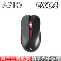 在飛比找蝦皮商城優惠-AZIO EXO1 真空金屬鍍膜 電競滑鼠 光學滑鼠 PCH