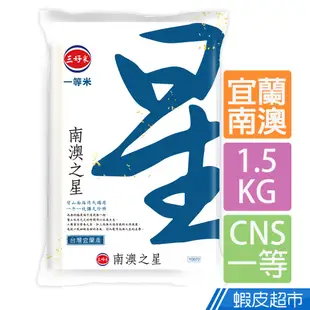 三好米 南澳之星米1.5Kg(CNS一等米) 台灣宜蘭產 真空包裝 花東米 現貨 蝦皮直送