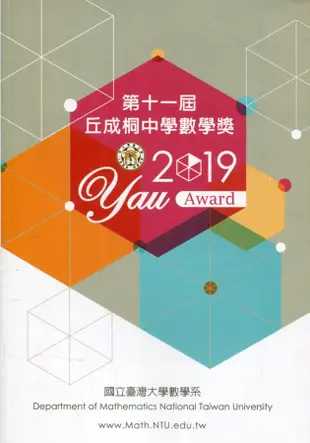 第十一屆丘成桐中學數學獎2019